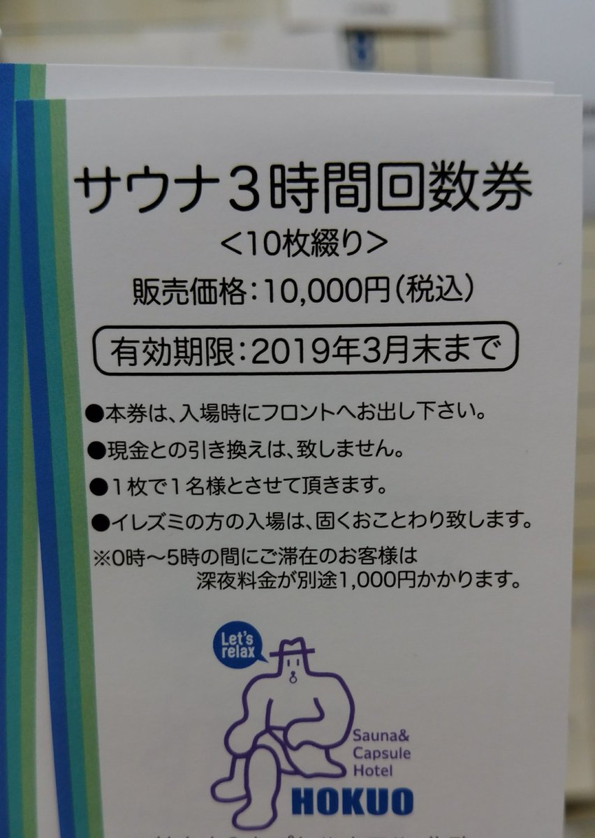 本日よりサウナ3時間回数券を限定500セット販売しております！ しかし