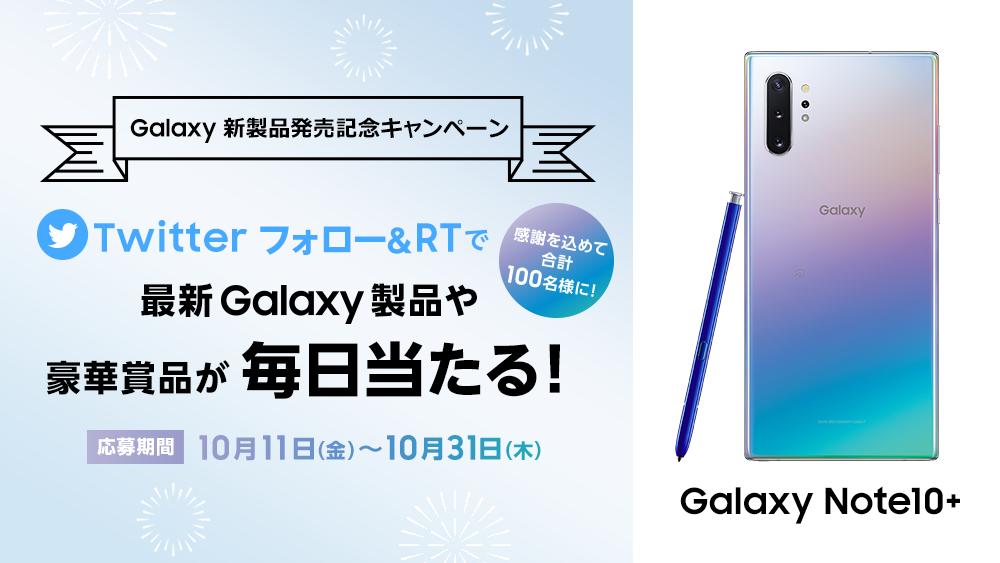 フォロー＆この投稿をRTで…
＼結果がリプライで届く🙌／

超豪華！！
#Galaxy新製品発売記念キャンペーン✨
#GalaxyNote10Plus が当たる🎁
最新スマホをゲットしよう🎉

Instagramキャンペーンも🎊
▼詳細
spr.ly/60131EhHS