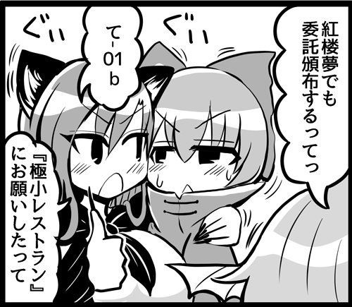 秋季例大祭6の新刊ですが、ご好意により10/13東方紅楼夢でも「て-01b:極小レストラン」さんのスペースで委託頒布させて頂く事にになりました。どうぞよろしくお願いいたします。 