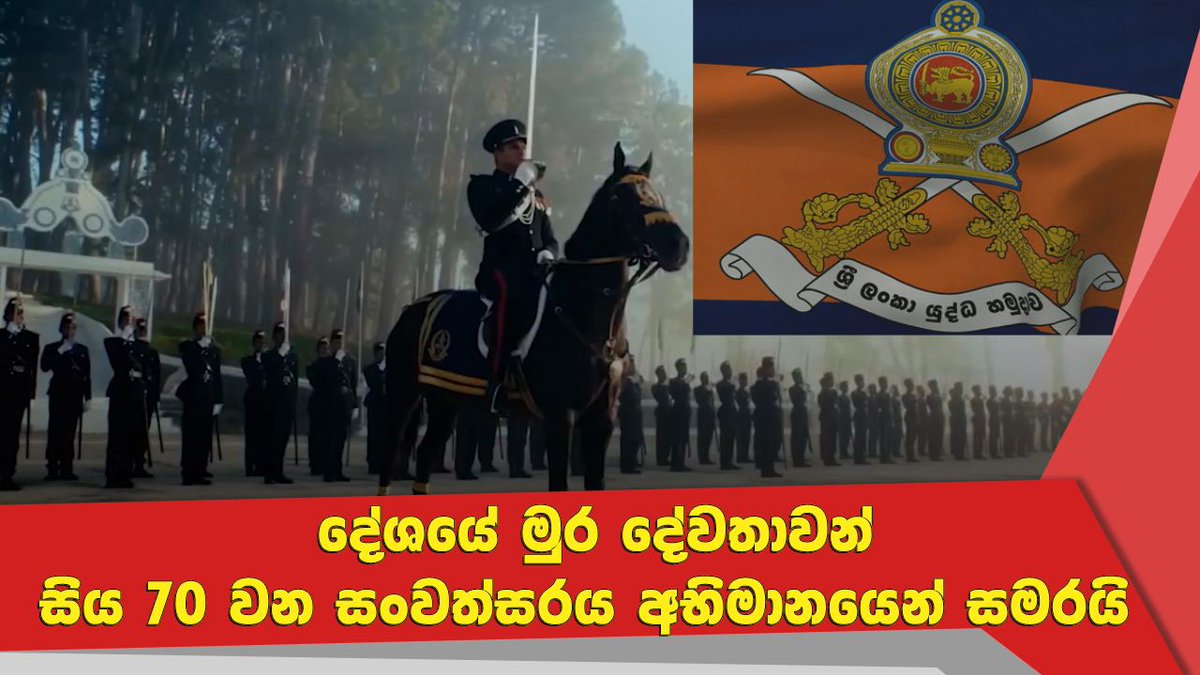 NewsfirstSL's tweet photo. දේශයේ මුර දේවතාවන් සිය 70 වන සංවත්සරය අභිමානයෙන් සමරයි
Watch more: https://t.co/1pB87TSY5c
#lka #News1st #Colombo #GalleFaceGreen #SLArmyCommander #LieutenantGeneral #ShavendraSilva #SLArmy #70thAnniversary https://t.co/lU0lotHopt