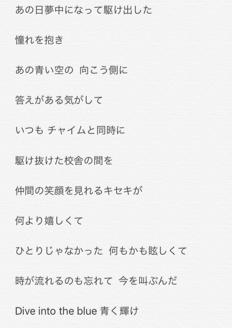 korasonroo's tweet photo. 大好きすぎて歌詞書いた1人で楽しんでる笑笑
時間あったら聴いてみて下さい‼️
#Diveintotheblue #TheLimeLight #神曲 #青春 #1番好き #生で聴いてみたい
@TakashiOowada
https://t.co/2FhFFs6RfC
https://t.co/IDFxHeFuSU https://t.co/lyu0YgIAvN