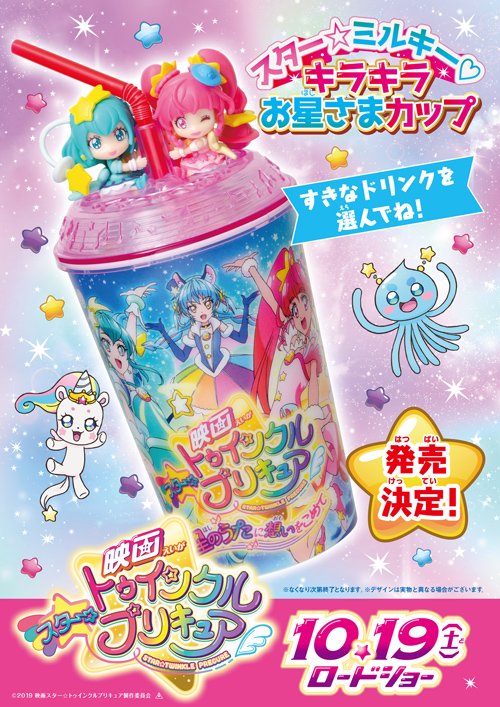 ☆プリキュア ドリンクカップホルダー☆ 🌈 #映画トロプリ❄️ 公開記念❤️ 一部上映劇場限定❣️ ドリンク