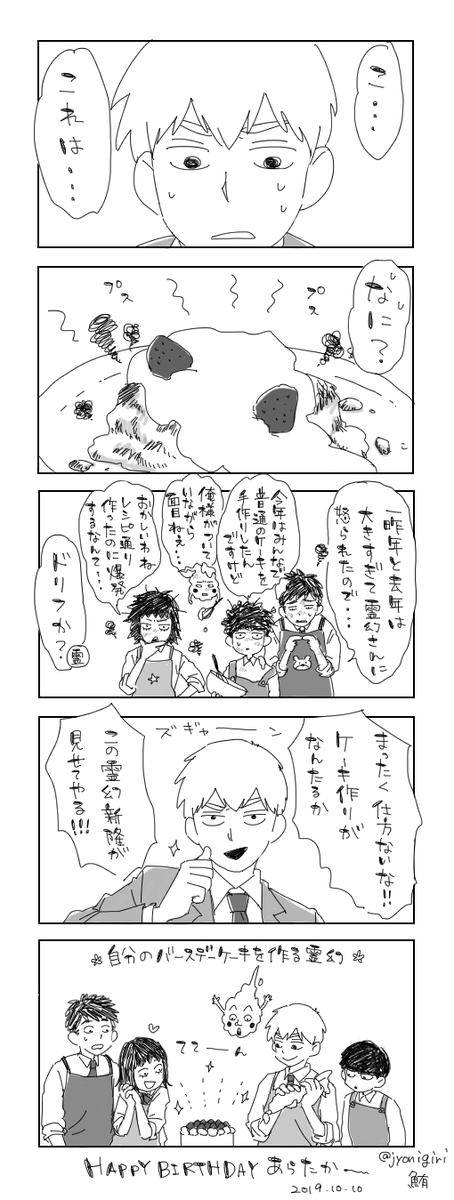 今年から10月10日は相談所みんなでケーキを作る日になればいいよ…

※一昨年と去年の大きいシリーズは朝のRTを見てください…
#霊幻新隆誕生祭2019 