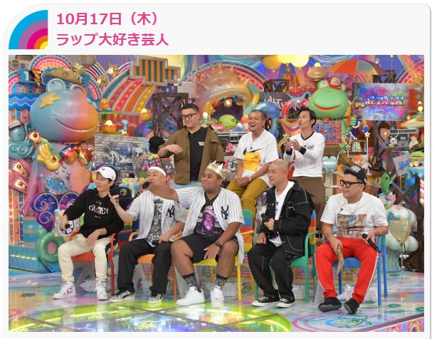 Namarako در توییتر アメトーーク でラップ大好き芸人 メンツ的にガチそうなのは分かるし R 指定出るんなら間違いないだろうけど 日本語ラップ中心なんだろうか アントニーがノトーリアスb I G っぽい格好してるから和洋問わずかなｗ