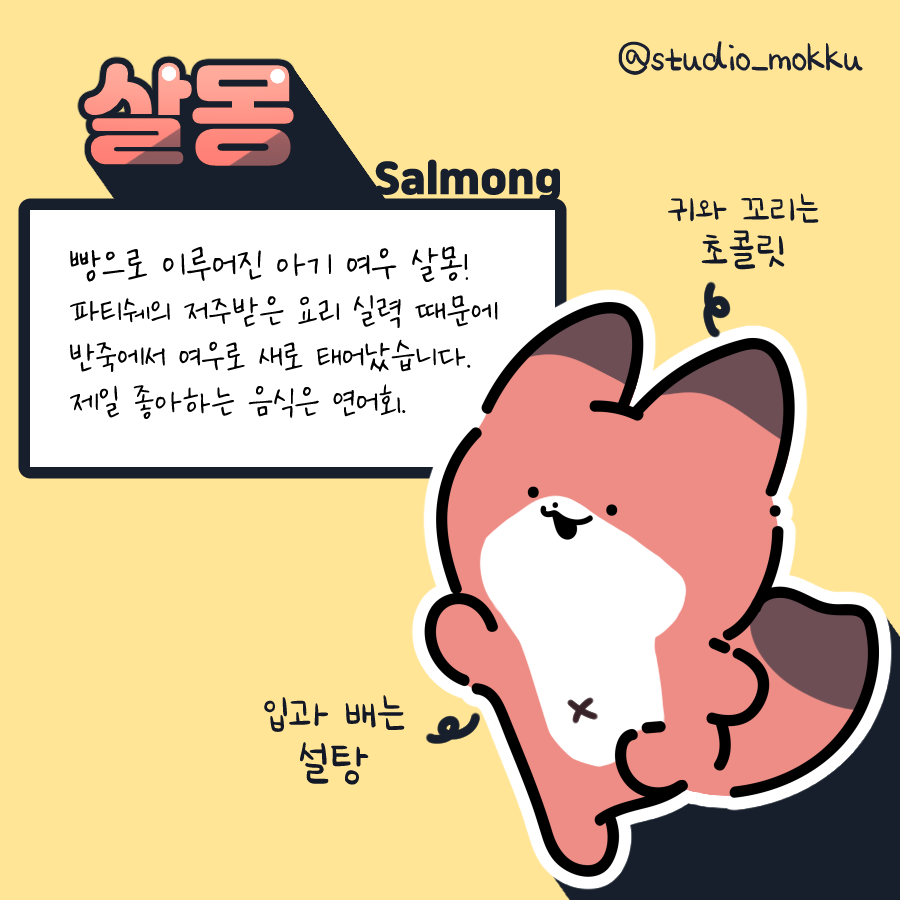 studio_mokku's tweet photo. #스튜디오모꾸 에서 살몽이🦊 #캐릭터 를 소개합니다💕
앞으로 ��올 친구들과 이야기도 기대해주세요!

#여우 #캐릭터 #그림 #일러스트 #디자인 #character #illust #artwork #illustration #doodle #손그림 #낙서 https://t.co/DLzCaxjSQi