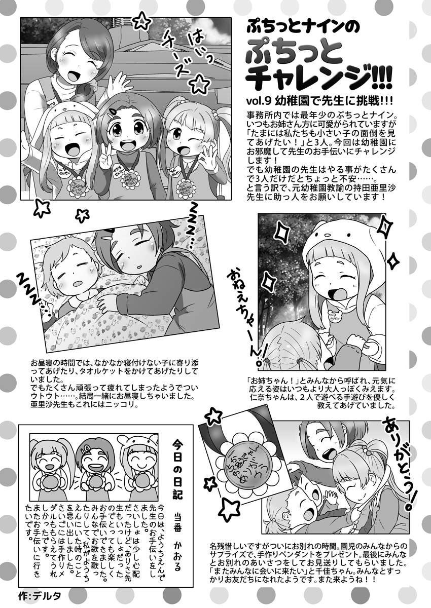 許可いただいたのでU12雑誌風合同で寄稿した作品を公開させていただきます!
ぷちっとナインが幼稚園の先生にチャレンジするコラム風記事を描かせていただきました。
#ぷちっとナイン #龍崎薫 #市原仁奈 #横山千佳 