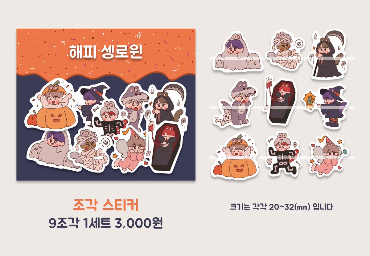 crrudz's tweet image. 🎃해피 셍로윈👻
팬아트 조각스티커&amp;amp;떡메모지 판매

🗓
입금기간
10.11 14:00 ~ 10.19 00:00

RT 이벤트 2분께 스티커&amp;amp;떡메 1개 씩 드립니다

naver.me/51BRLuOq

#하성운 #하성운팬아트 #HASUNGWOON