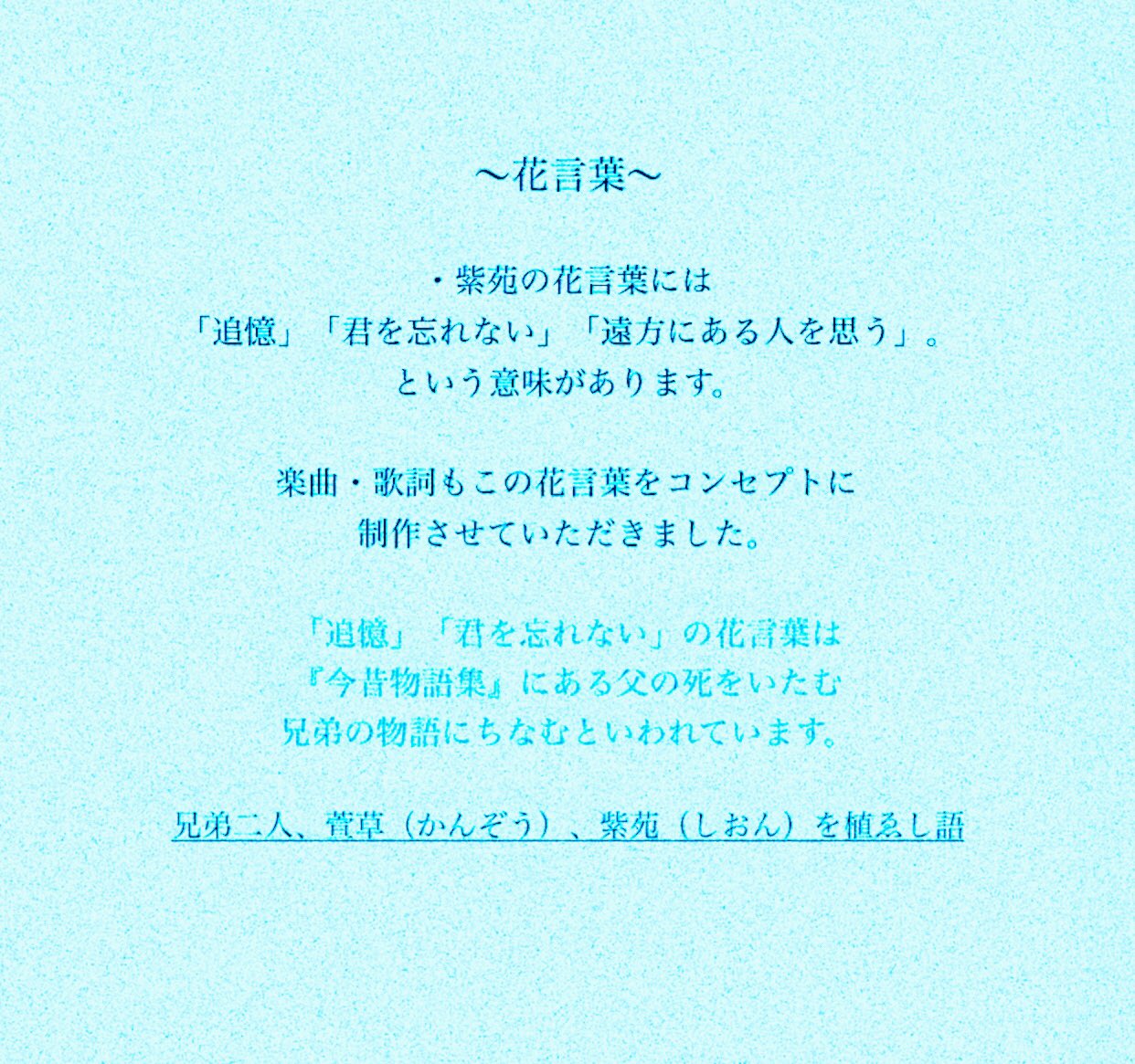 古閑翔平 ユアネス Sur Twitter 紫苑 聴いていただき 本当にありがとうございます 紫苑 はとても素敵な 花言葉を持っているお花なので 今回の楽曲を通して少しでも その意味が伝わったなら幸いです Cdを通して聴いた時 また違う景色を見せてくれる 楽曲