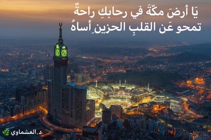 Dr_Ashmawi's tweet photo. #العشماوي 
#مكة_المكرمة https://t.co/JQFnTb1Bvw