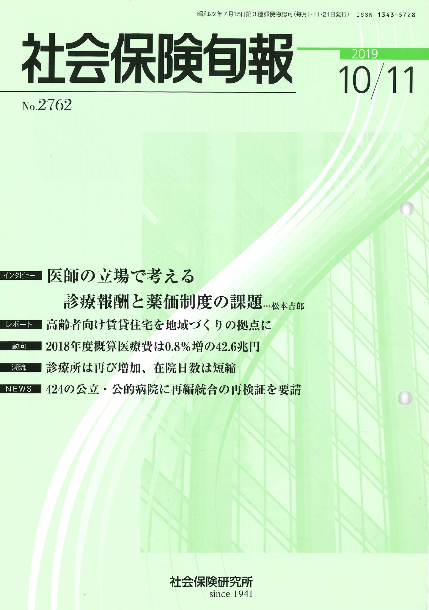 社会保険旬報 社会保険旬報 No 2762 19年10月11日号 インタビュー 医師 の立場で考える診療報酬と薬価制度の課題 日本医師会常任理事 松本吉郎 レポート 高齢者向け賃貸住宅を地域づくりの拠点にーかすみケアグループ ニュース 424病院に再編統合