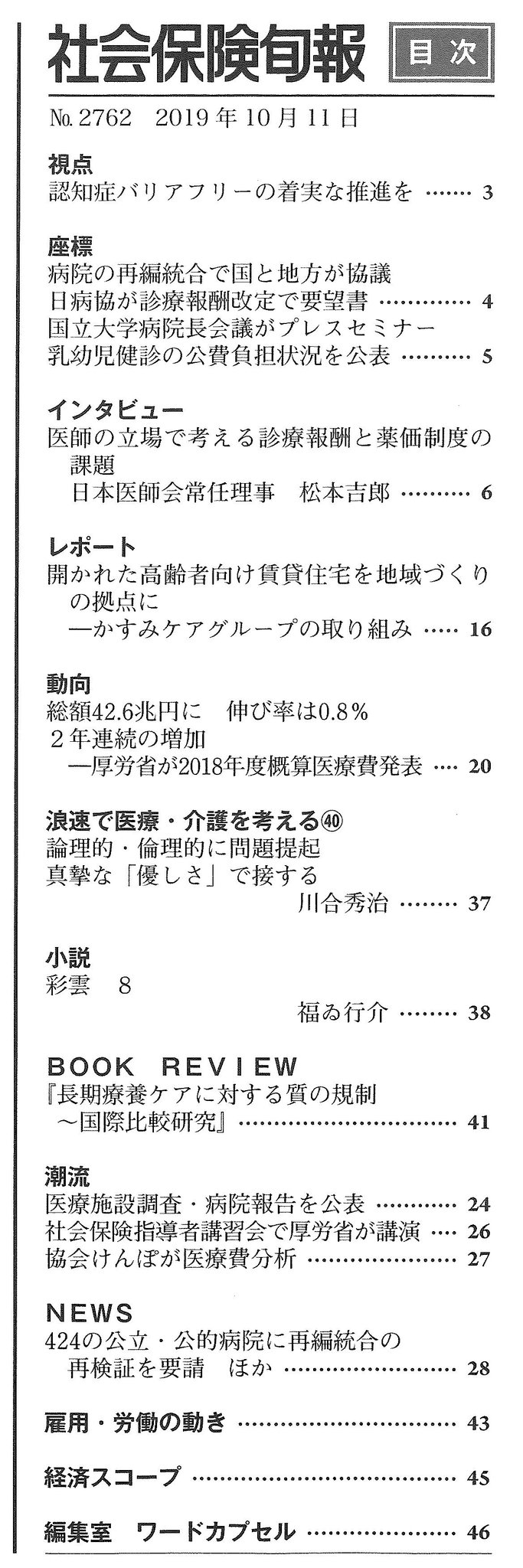 社会保険旬報 社会保険旬報 No 2762 19年10月11日号 インタビュー 医師の立場で考える診療報酬と薬価制度の課題 日本医師会常任理事 松本吉郎 レポート 高齢者向け賃貸住宅を地域づくりの拠点にーかすみケアグループ ニュース 424病院に再編統合 社会保険旬報 社会保険旬報 No 2762 19年10月11日号 インタビュー 医師の立場で考える診療報酬と薬価制度の課題 日本医師会常任理事 松本吉郎 レポート 高齢者向け賃貸住宅を地域づくりの拠点にーかすみケアグループ ニュース 424病院に再編統合