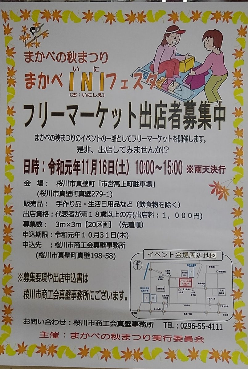 初沢時計メガネ店 En Twitter フリーマーケット出店者追加募集 11月16日 土 第２回まかべの秋まつり まかべini いに 古い いにしえ フェスタ で フリーマーケットを開催します 申込期限10 31 木 詳細はチラシ参照 問合せ 桜川市商工会真壁事務所
