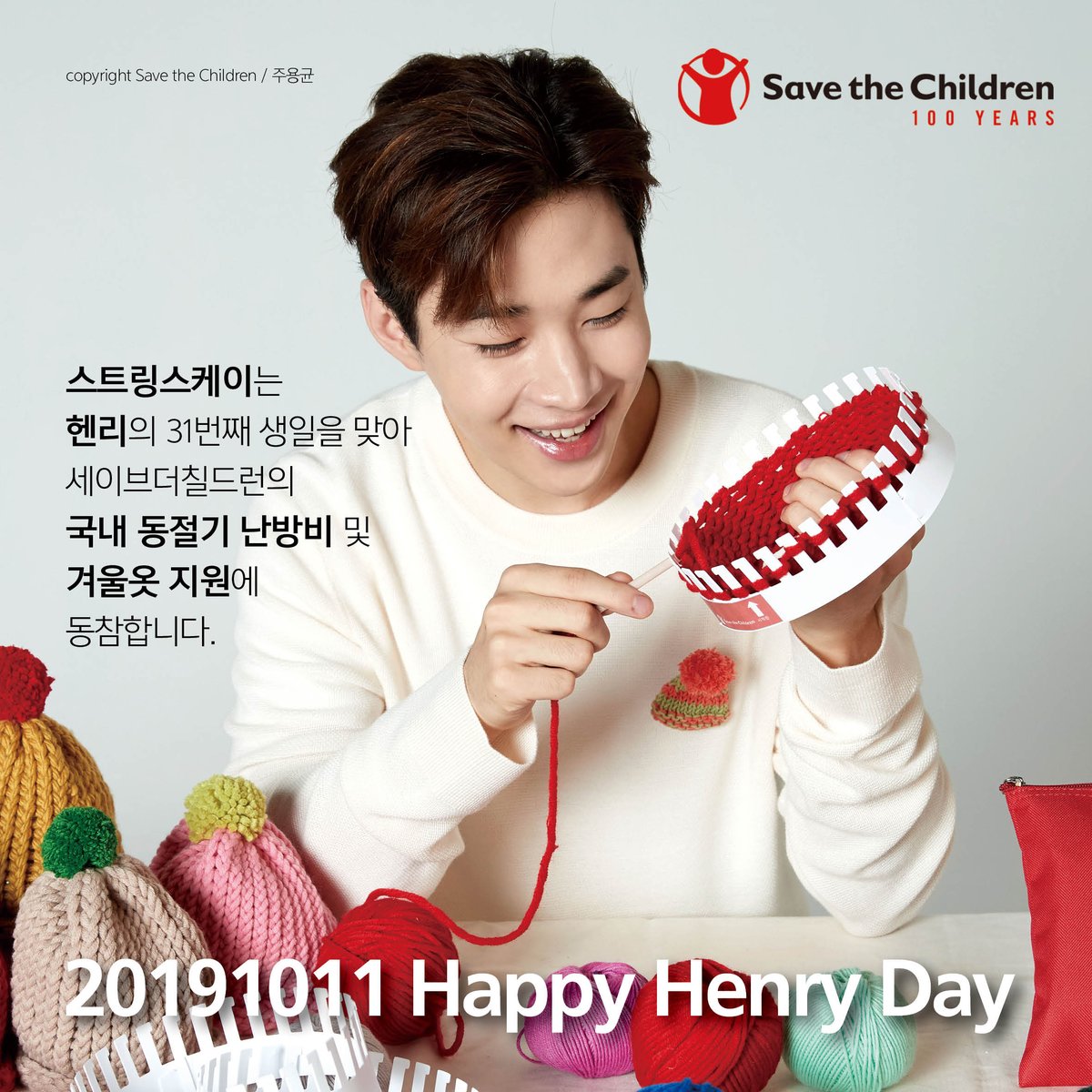 stckorea's tweet image. 𝟐𝟎𝟏𝟗𝟏𝟎𝟏𝟏 𝐇𝐚𝐩𝐩𝐲 𝐇𝐞𝐧𝐫𝐲 𝐃𝐚𝐲

#헨리 홍보대사님의 생일을 맞아 국내외 10개국 헨리팬카페 연합 〈 Henry Strings Union 20191011〉 과 팬카페 Strings-K에서 후원금을 전달해주셨어요! 따뜻한 마음 감사합니다👶❤️

#HappyHenryDay
#헨리야생일축하해
#henry #henrylau #刘宪华