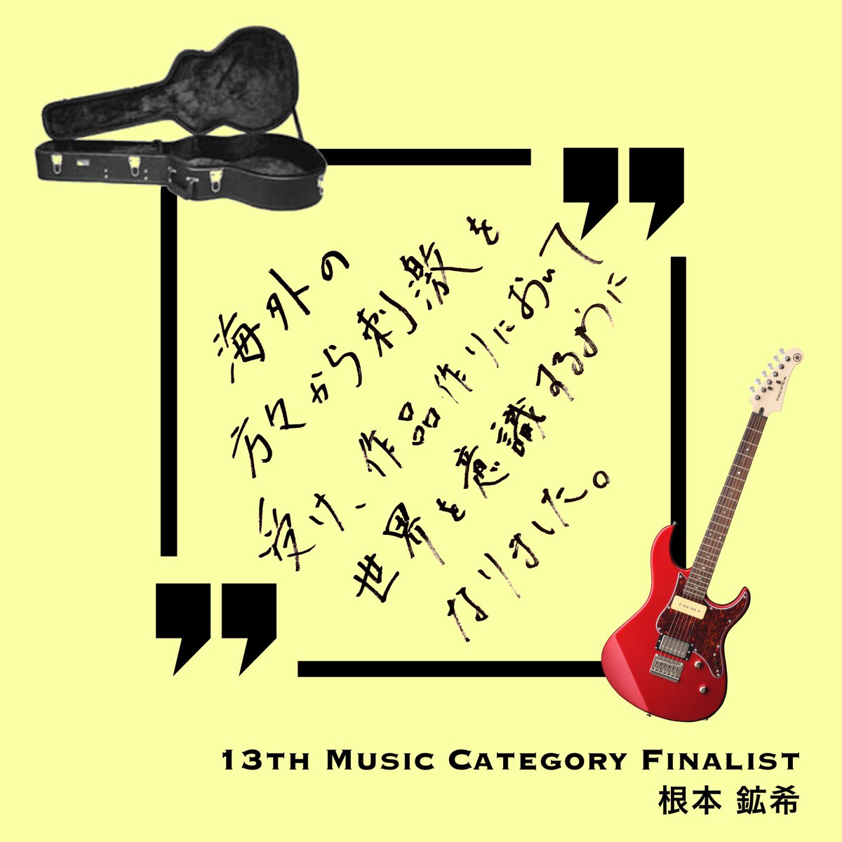GATSBY CREATIVE AWARDS 14th

「GCAに挑戦して変わったこと」
前回のファイナリスト達に聞いてみました！
根本鉱希くんのアンサーを今すぐチェック！
参考にしてみてくださいね！

応募と詳細はHPから↓
award.gatsby.jp

応募期間：7月1日(月)-10月31日(木)

#ギャツビー #GCA #学生限定