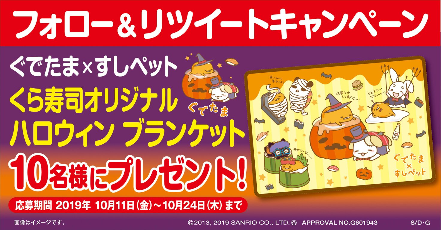 サンリオ　ぐでたま　くら寿司　すしペット　キャンペーン　ブランケット 無添くら寿司【公式】 on X: 