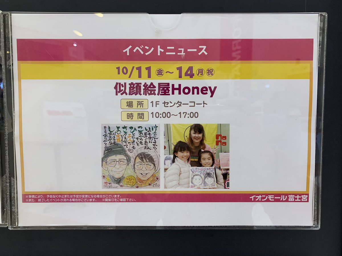 似顔絵屋honey 今日から4日間 14 月祝 まで イオンモール富士宮 似顔絵屋honey 似顔絵イベント 似顔絵 富士宮 富士 静岡 静岡県 ショッピングセンター イベント お出かけ 週末 贈り物 お祝い 記念日 プレゼント 写メok T 似顔絵屋honey 今日から4日間 14 月祝 まで イオンモール富士宮 似顔絵屋honey 似顔絵イベント 似顔絵 富士宮 富士 静岡 静岡県 ショッピングセンター イベント お出かけ 週末 贈り物 お祝い 記念日 プレゼント 写メok T