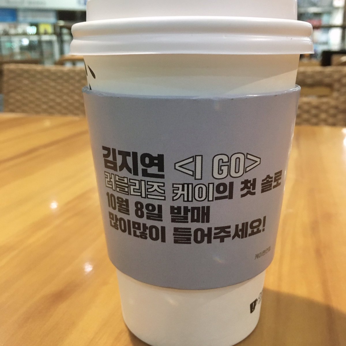 [속보] 오늘 케이 명예 은행장님 뮤직뱅크에서 첫방!!!
❤️티타임에서 케이 컵홀더 받아가세요❤️
김지연 솔로 축하해😍
컵홀더 이벤트는 10/11 금요일 10/18 금요일 진행됩니다. 준비된 수량 소진시 조기 마감될수 있습니다.