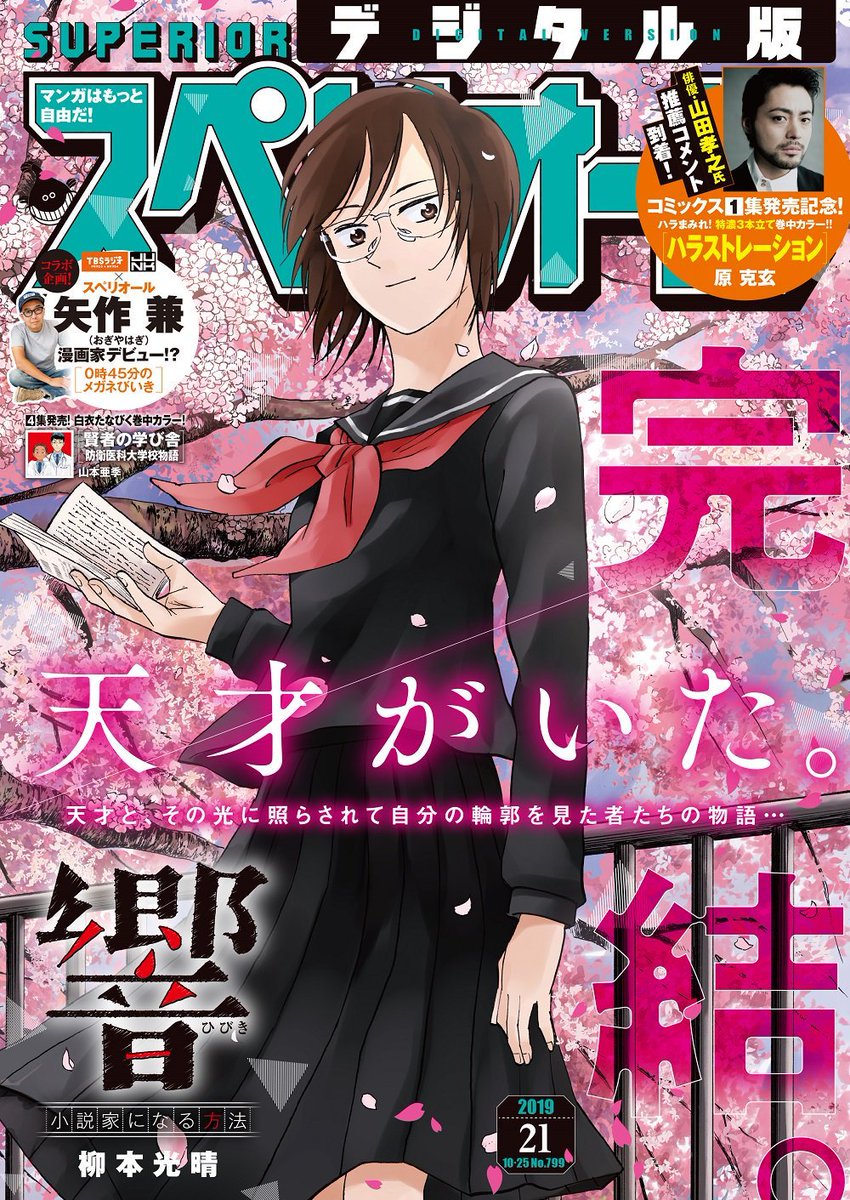 公式 響 マンガ大賞17 大賞受賞 絶賛発売中のスペリオール21号でついに 響 完結です 最終回にして表紙 巻頭カラー どこにいても変わらない 響はただ響として 単行本最終巻は11月末頃発売です ぜひご期待ください 柳本光晴