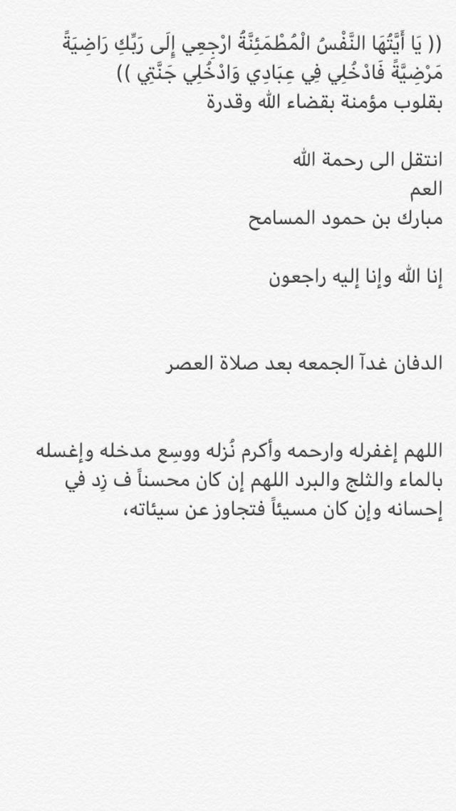 اللهم ارحم عبدك مبارك ووسع مدخله واغسله بالماء والثلج والبرد