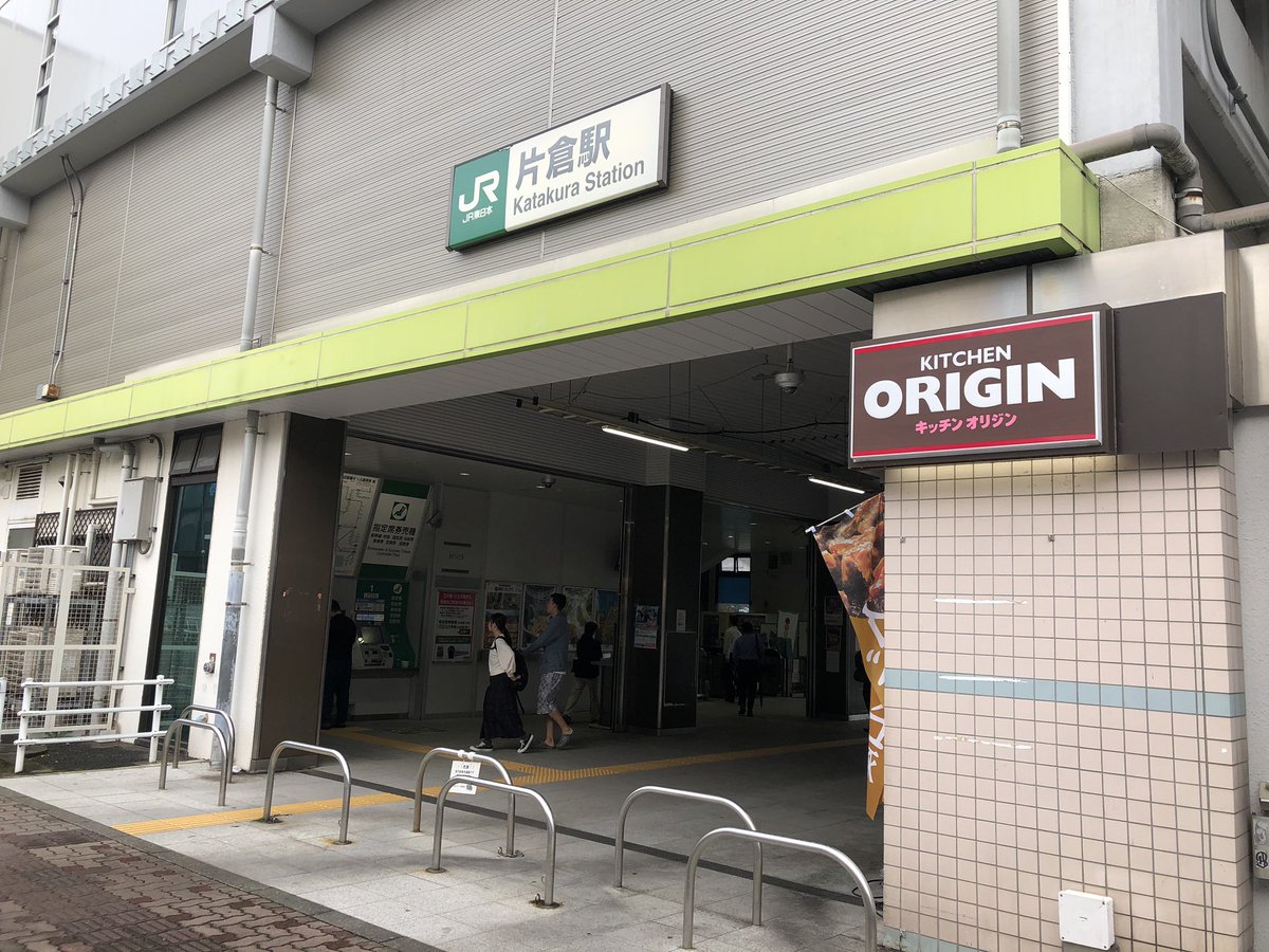 トモ Twitterren 今日は微妙な時間に片倉駅に到着したので反対側から片倉駅に向かいました 向かい側の方がコンビニやスーパーがあって やや賑やかなんですね 片倉駅 ちょっと寂しい トモ Twitterren 今日は微妙な時間に片倉駅に到着したので反対側から片倉駅に向かいました 向かい側の方がコンビニやスーパーがあって やや賑やかなんですね 片倉駅 ちょっと寂しい