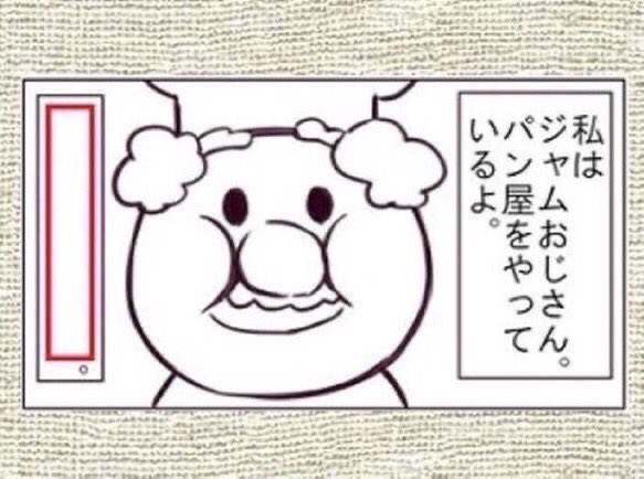 ジャムおじさん の評価や評判 感想など みんなの反応を1時間ごとにまとめて紹介 ついラン