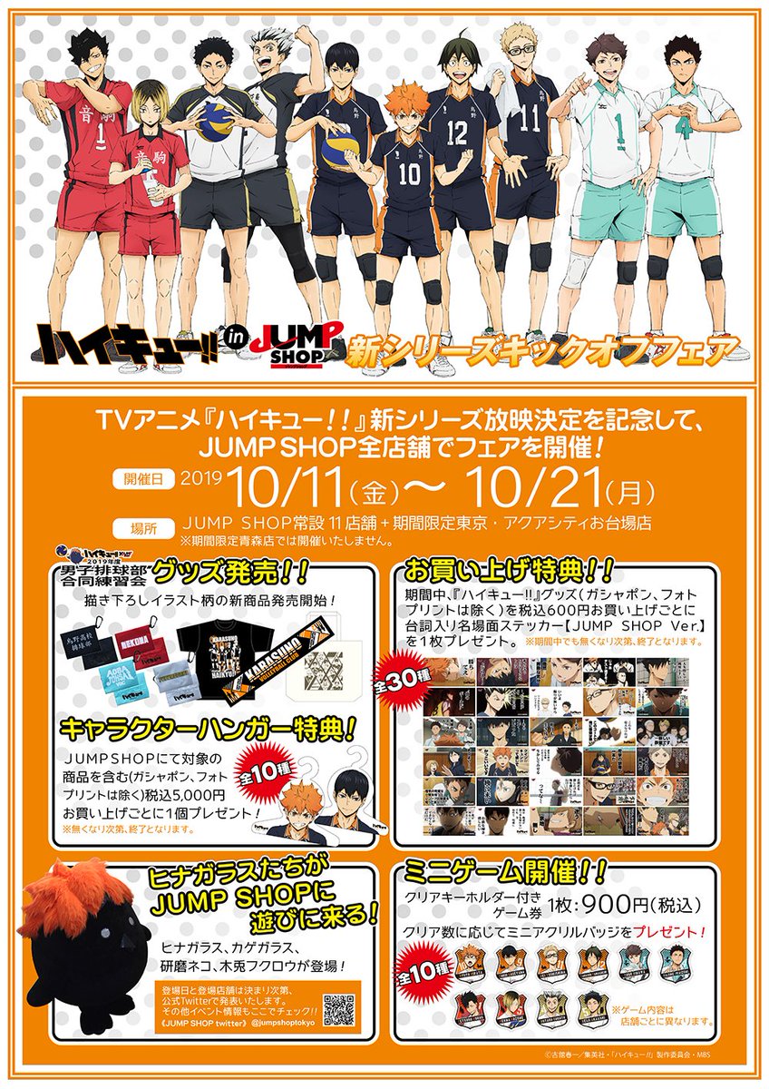 ジャンプショップ Jump Shop 公式 ハイキュー キックオフフェア お買い上げ特典 名場面ステッカー 全30種 ハイキュー グッズを税込600円お買い上げごとに1枚 キャラクターハンガープレゼント 全10種 対象商品を含む ハイキュー