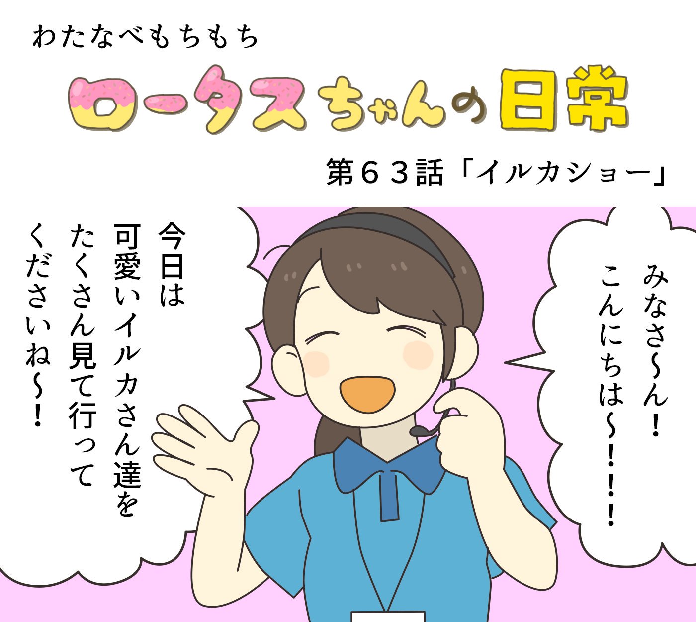 ロータスちゃん ロータスちゃんの日常 第63話 イルカショー わたなべもちもち イラストレーターさんと繋がりたい イラスト イラストレーター まんが 4コマ漫画 ゲーム ゲーム業界 ゲーム会社 おもしろい話 へんてこ イルカ ひまつぶしイラスト