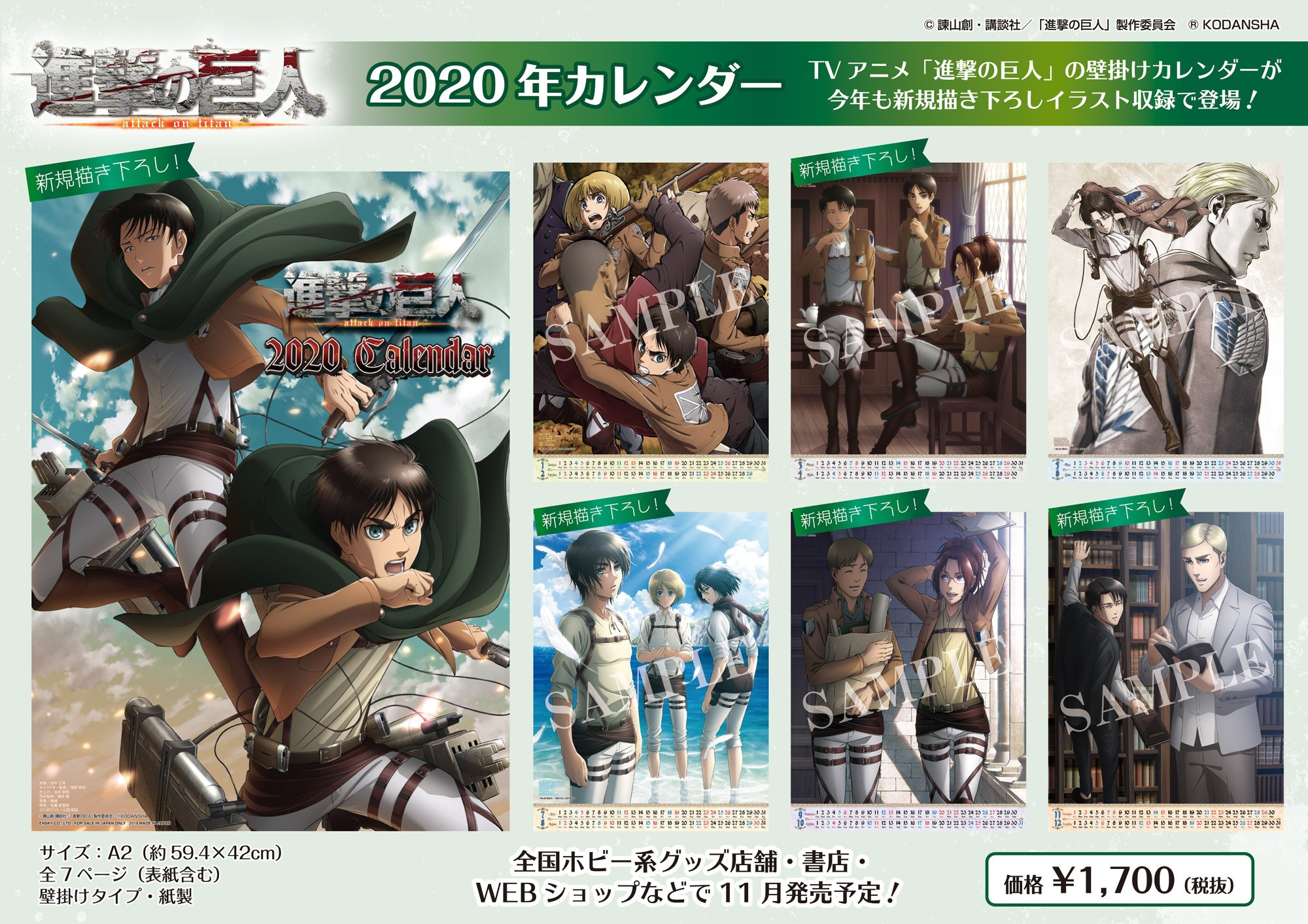 エンスカイ公式 新商品のご案内 Tvアニメ 進撃の巨人 年壁掛けカレンダーが今年も登場 7ページ中5枚ページに完全新規描き下ろしイラストを収録した ファン必見の美麗カレンダーです ぜひお部屋に飾ってthe Final Seasonに備えましょう エンスカイ公式 新商品のご案内 Tvアニメ 進撃の巨人 年壁掛けカレンダーが今年も登場 7ページ中5枚ページに完全新規描き下ろしイラストを収録した ファン必見の美麗カレンダーです ぜひお部屋に飾ってthe Final Seasonに備えましょう