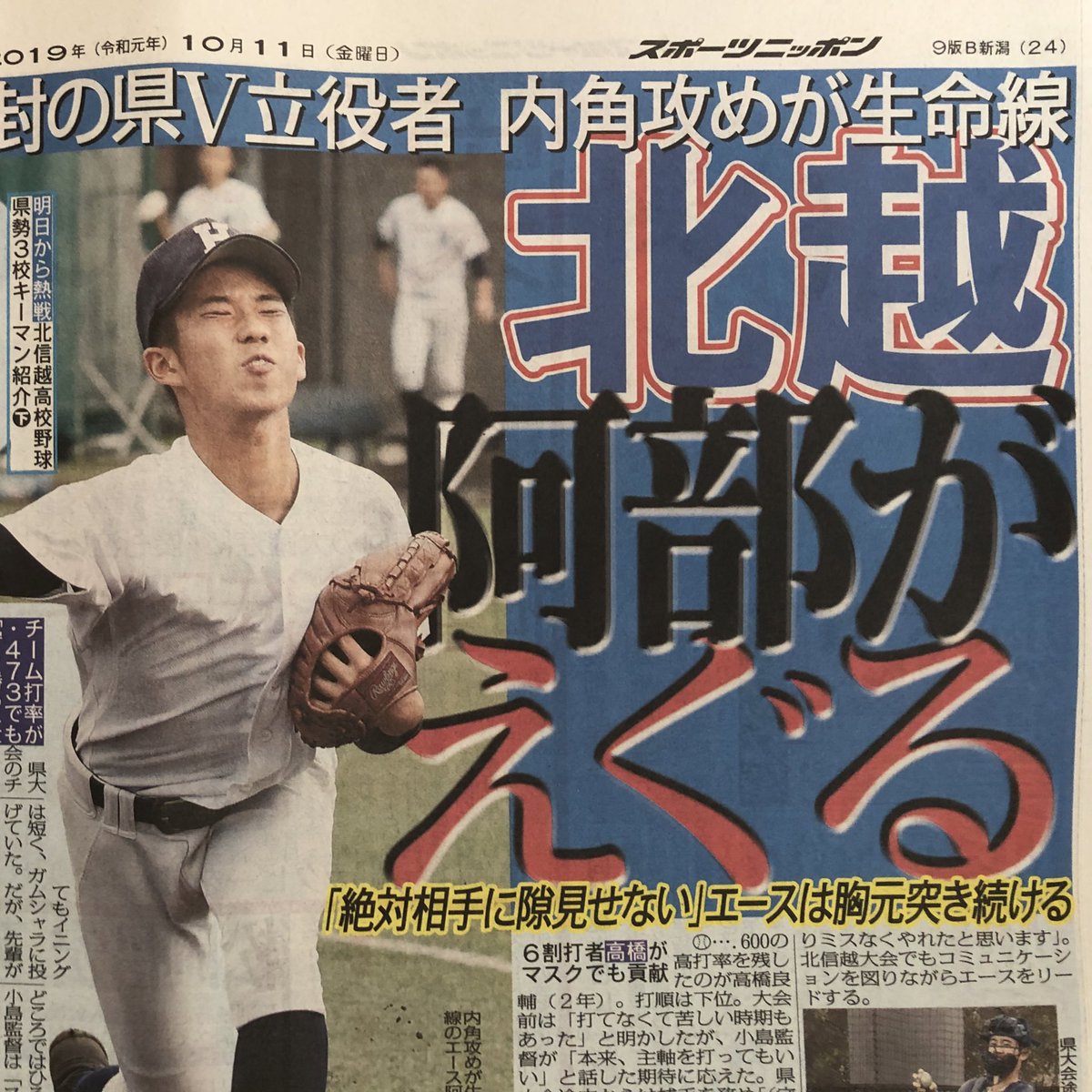 福永 稔彦 No Twitter 今日の スポニチ 新潟版 高校野球 の北信越大会に出場する 北越 を紹介しています エース阿部は強気な投球が身上です 福永 稔彦 No Twitter 今日の スポニチ 新潟版 高校野球 の北信越大会に出場する 北越 を紹介しています エース阿部は強気な投球が身上です