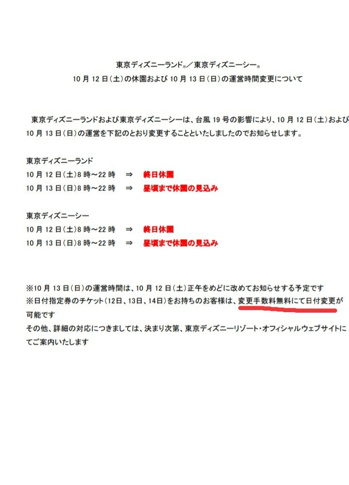 Tdr ディズニー ぷらん 明日 ディズニー休園 台風19号による Jr東日本の計画運休で 京葉線他在来線全線運転取りやめ 終日休園 13日昼頃迄 ランド シー 両パーク休園 12 13 14日の日付指定券 変更手数料無料にて 日付変更可能 イクスピアリ 全館休業 無事