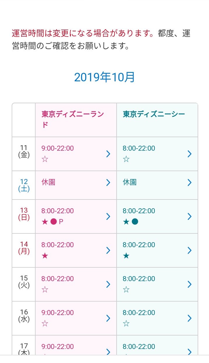 Tdr ディズニー ぷらん 明日 ディズニー休園 台風19号による Jr東日本の計画運休で 京葉線他在来線全線運転取りやめ 終日休園 13日昼頃迄 ランド シー 両パーク休園 12 13 14日の日付指定券 変更手数料無料にて 日付変更可能 イクスピアリ 全館休業 無事