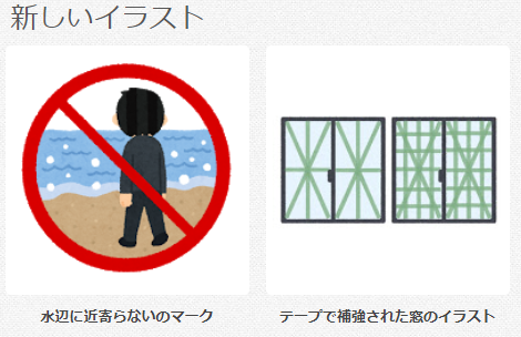 かがりはるき いらすとやさんがまた防災モードに入っている T Co Fdat5eu0ix