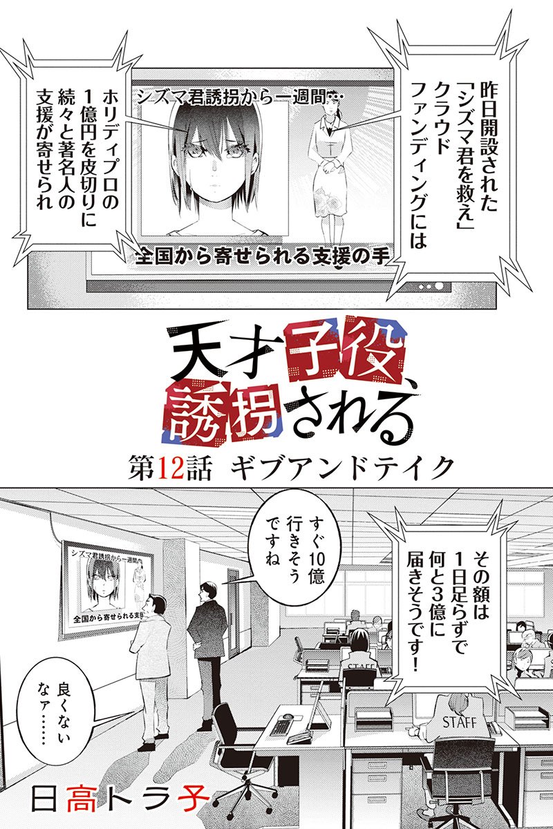 マンガボックス 天才子役 誘拐される 日高トラ子 12話 無料配信開始 誘拐された天才子役 シズマ 誘拐を利用して 金と名声を手に入れるようとするシズマの父親 芸能界における 二人の確執が明かされる シズマはどうやって芸能界 父親と闘っ