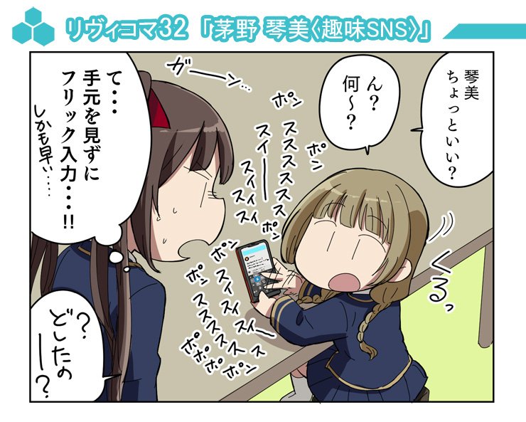 【リヴィジョンズひとコマ】
「茅野琴美＜趣味SNS＞」
#リヴィジョンズ #リヴィネク