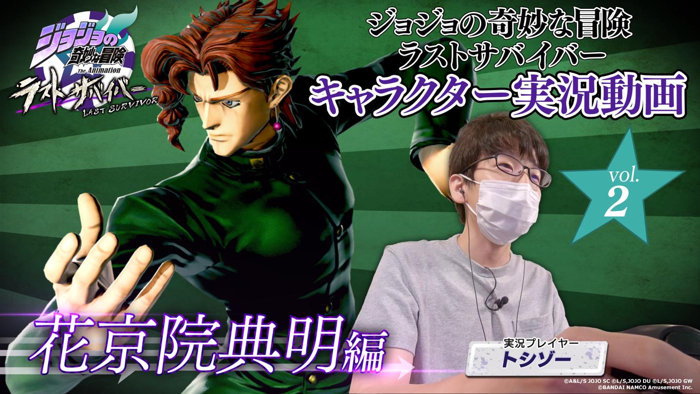 ジョジョの奇妙な冒険 ラストサバイバー 花京院典明