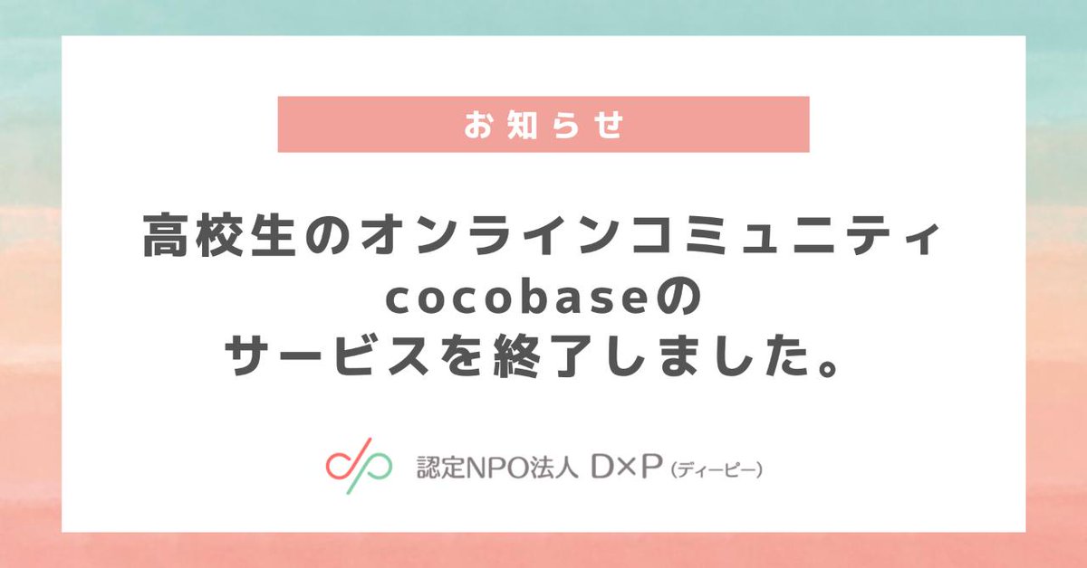 npo_DxP's tweet image. 高校生のオンラインコミュニティ #cocobase のサービスを終了しました。

cocobaseに参加してくれたみんな、ありがとう！
引き続き、LINEグループでよろしくね。

（cocobaseに参加していたメンバー向けのLINEグループをつくっているので、まだ入ってない人はDMで連絡してね！）

#cocobaseの思い出