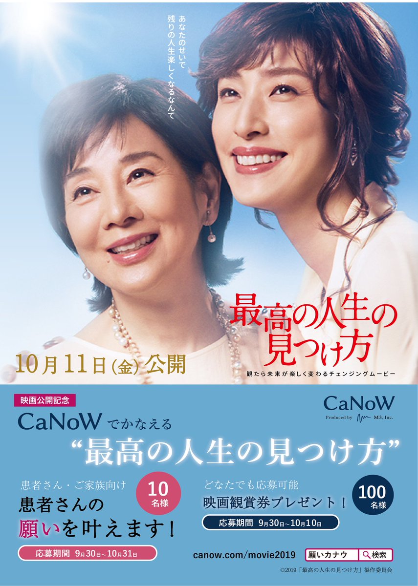 Canow 映画タイアップキャンペーン 映画 最高の人生の見つけ方 鑑賞券が当たるキャンペーンは応募を締め切りました たくさんのご応募ありがとうございました 当選された方のみ別途dmでご連絡差し上げます Canow 最高の人生の見つけ方 Canow 映画タイアップキャンペーン 映画 最高の人生の見つけ方 鑑賞券が当たるキャンペーンは応募を締め切りました たくさんのご応募ありがとうございました 当選された方のみ別途dmでご連絡差し上げます Canow 最高の人生の見つけ方