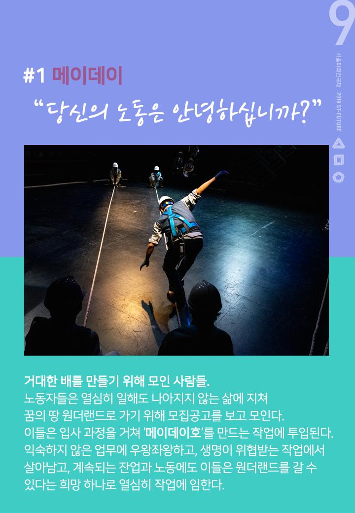 stheater's tweet photo. 💜제9회 #서울미래연극제 선정작 소개💜
[1] #극단노마드 <#메이데이> ⚓

"당신의 노동은 안녕하십니까?"

꿈의 나라 원더랜드행 메이데이호🛳
같이 탑승할 파티원 구함(1/100) 

티켓예매 >> https://t.co/nl8nQGCm2D

#일을하는데사람이왜죽나요?
#무대에배가두둥⛵
https://t.co/9mjvYBzB6k https://t.co/2EUnHHkz5q