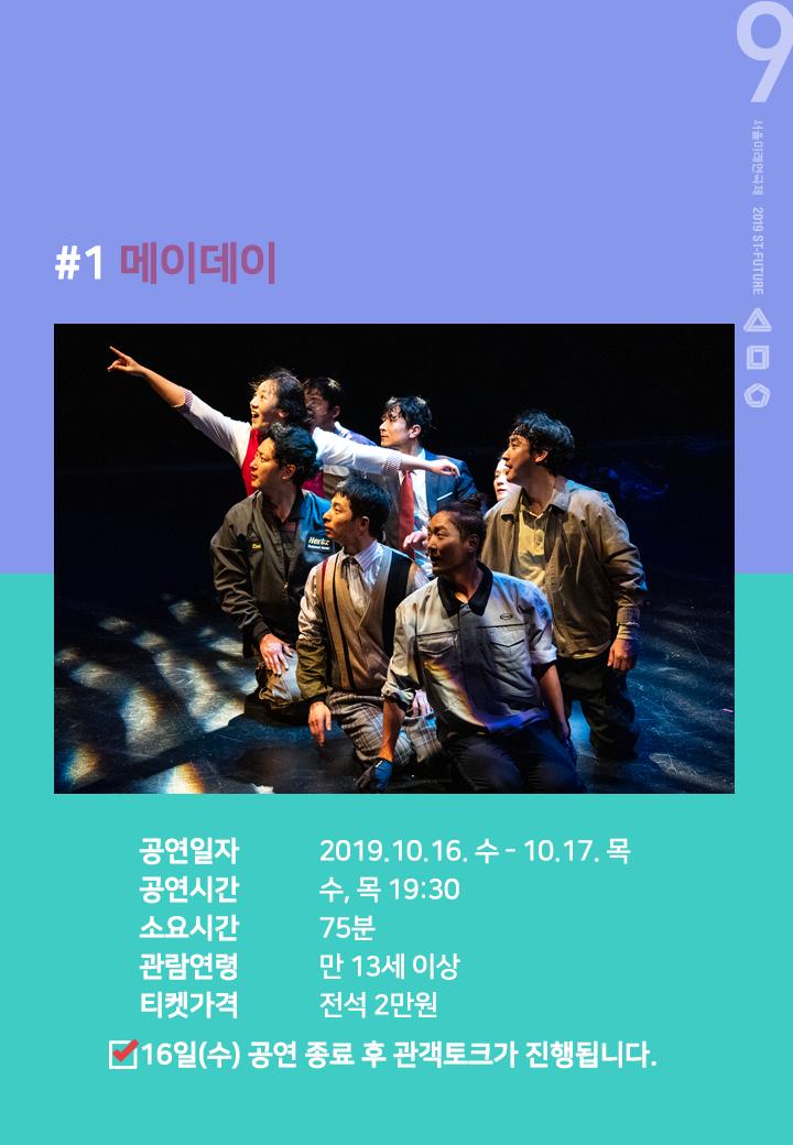💜제9회 #서울미래연극제 선정작 소개💜
[1] #극단노마드 <#메이데이> ⚓

"당신의 노동은 안녕하십니까?"

꿈의 나라 원더랜드행 메이데이호🛳
같이 탑승할 파티원 구함(1/100) 

티켓예매 >> c11.kr/ac88

#일을하는데사람이왜죽나요?
#무대에배가두둥⛵
st-future.co.kr
