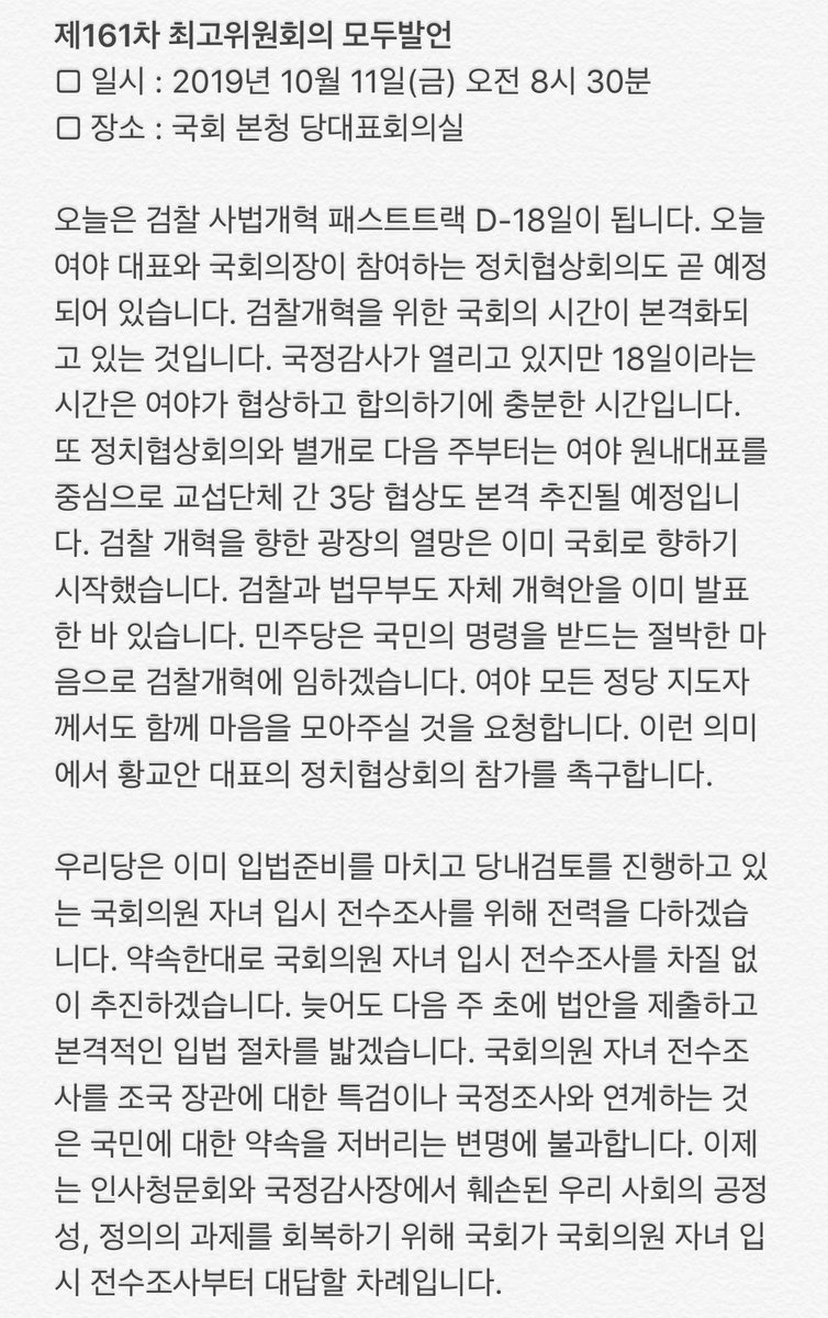 Lee_InYoung's tweet photo. 2019년 10월 11일 오전8:30
제161차 최고위원회의 #이인영 #더불어민주당 #원내대표 모두발언 전문입니다. https://t.co/VJbMJtwDqo