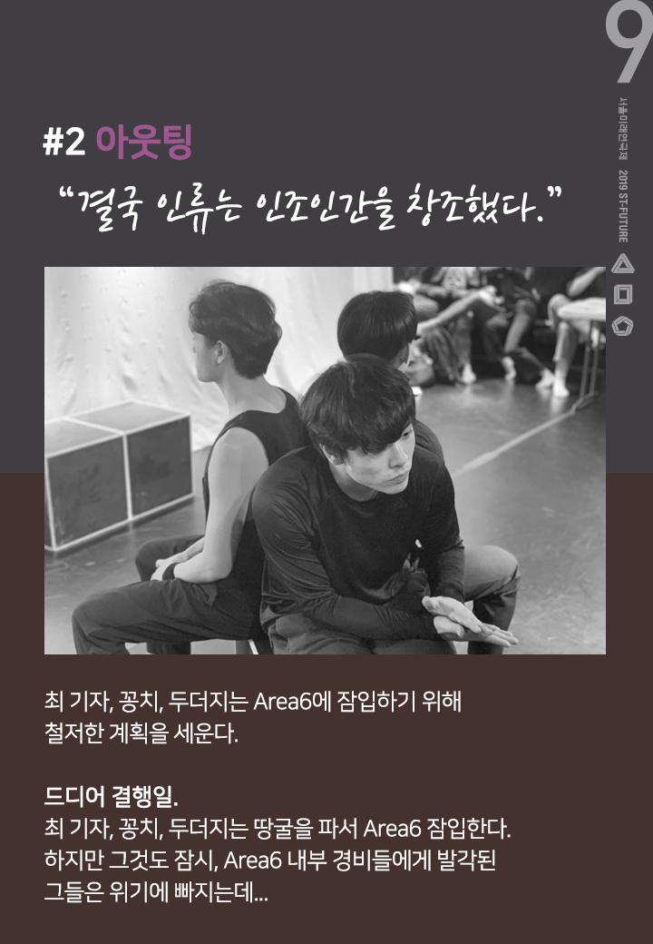 stheater's tweet photo. 💜제9회 #서울미래연극제 선정작 소개💜
[2] #극단비밀기지 <#아웃팅> 👽

"결국 인류는 인조인간을 창조했다."

난 뼛속까지 찐이야 찐!
힝 속았지?😜

티켓예매 >> https://t.co/pKG2djEdS9

#유토피아를꿈꿨으나 #디스토피아에떨어진인류
#원작 #김동식소설집 #회색인간
https://t.co/UiNBzHJMZ5 https://t.co/aRwyELTkNT