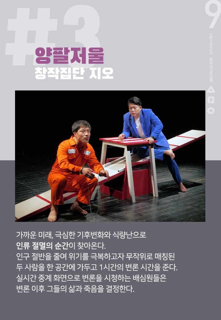 stheater's tweet photo. 💜제9회 #서울미래연극제 선정작 소개💜
[3] #창작집단지오 <#양팔저울> ⏳

[양팔저울LIVE] 인구감축 재판 변론 방송 진행 중>>
((∙)) 실시간 방송(2019-10-23...1,024명 시청 중

티켓예매 >> https://t.co/KD56TTEVAF

#무거운놈이 #이기는게임
#다비켜 #내가 #1등이다
https://t.co/UiNBzHJMZ5 https://t.co/gbstU8YVEj