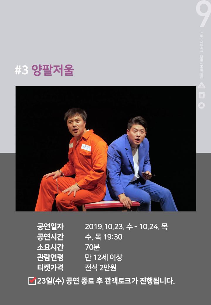 💜제9회 #서울미래연극제 선정작 소개💜
[3] #창작집단지오 <#양팔저울> ⏳

[양팔저울LIVE] 인구감축 재판 변론 방송 진행 중>>
((∙)) 실시간 방송(2019-10-23...1,024명 시청 중

티켓예매 >> c11.kr/ahl8

#무거운놈이 #이기는게임
#다비켜 #내가 #1등이다
st-future.co.kr