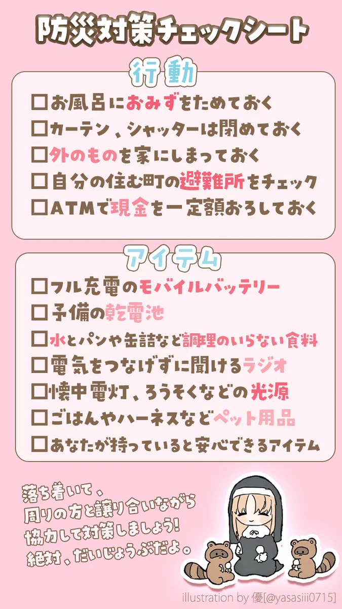 来たる台風に備え、できる限りの対策を！防災チェックシート！