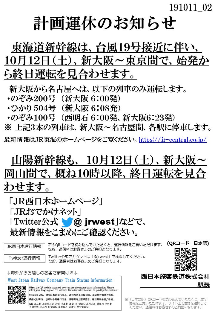 Jr西日本列車運行情報 嵯峨野線 公式 Pa Twitter 計画運休のお知らせ 山陽新幹線は 台風接近に伴い 10 12 土 新大阪 岡山間で 概ね10時以降 終日運転を見合わせます ｊｒ西日本ホームページ ｊｒ おでかけネット Twitter などで 最新情報