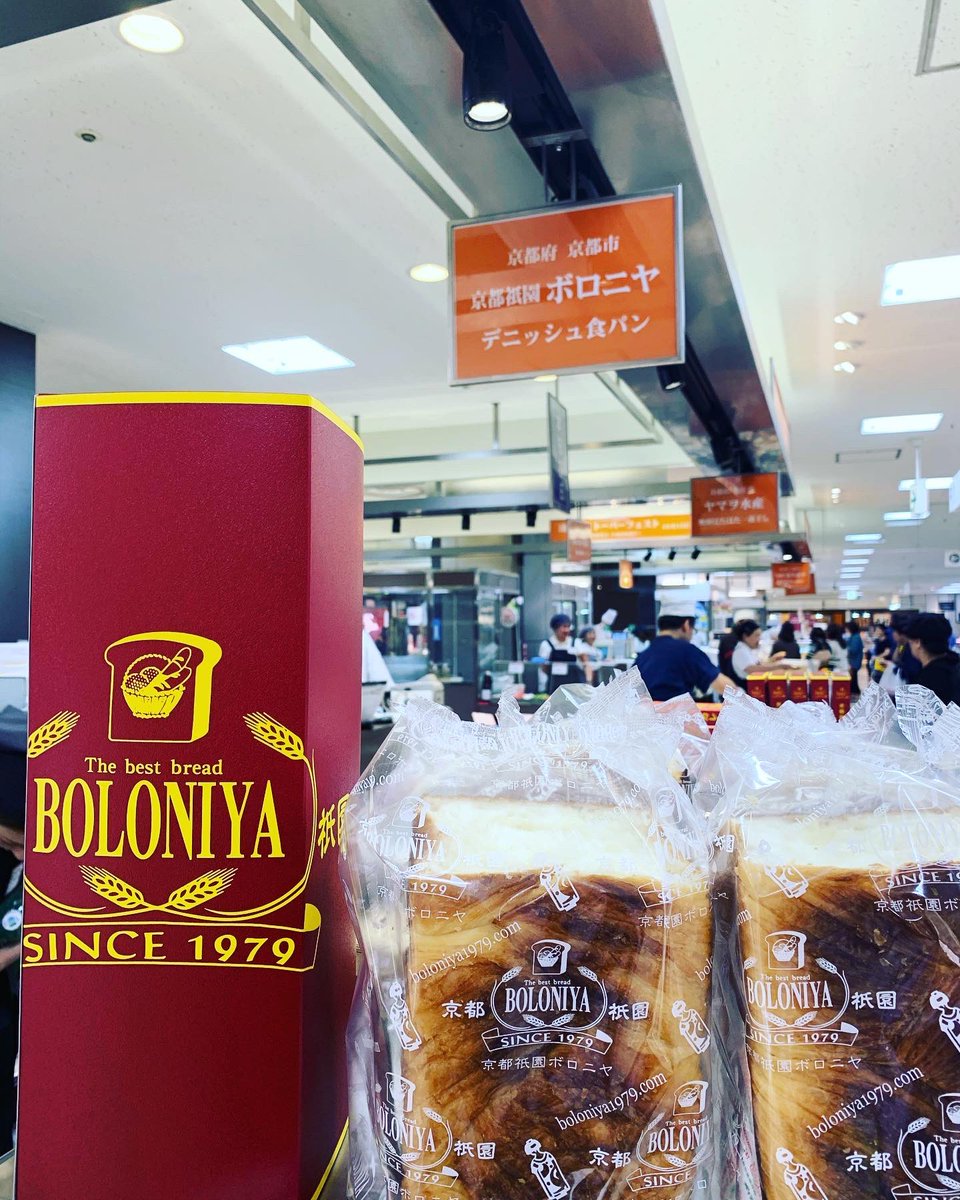 ট ইট র 京都祇園ボロニヤ みなさーんただ今 伊勢丹立川店 伊勢丹浦和店 同時出店中です 伊勢丹立川店は 14日まで7階 京都展 伊勢丹浦和店は 15日まで地下1階催事場 ぜひ お近くのお店にお越し下さいませ 京都祇園ボロニヤ 元祖デニッシュ食パン
