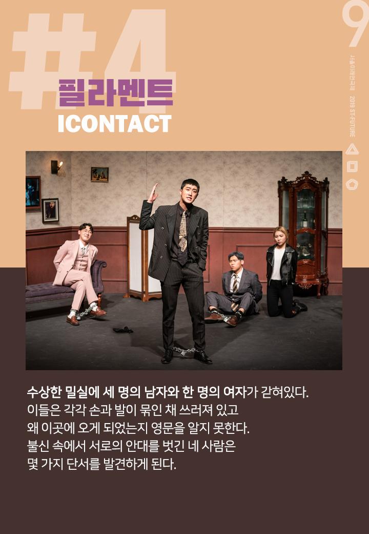 stheater's tweet photo. 💜제9회 #서울미래연극제 선정작 소개💜
[4] #ICONTACT <#필라멘트> 🔑

"당신이 살고 있는 세상은 어떤 세상입니까"

모두가 용의자👁
출구 없는 밀실 탈출 게임🏃
아무도 믿지 마!

티켓예매 >> https://t.co/xG9g6JF02t

#밀실 #탈출 #블랙코미디
#여긴어디 #나는누구
https://t.co/UiNBzHJMZ5 https://t.co/vRElhKK1Lq