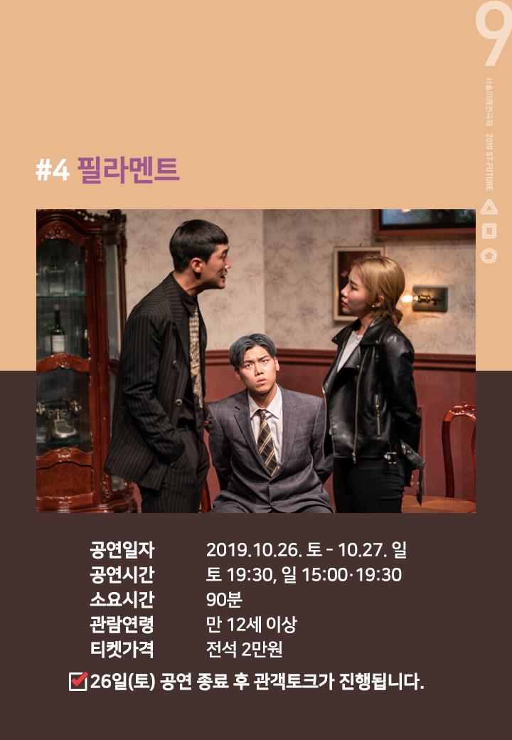 💜제9회 #서울미래연극제 선정작 소개💜
[4] #ICONTACT <#필라멘트> 🔑

"당신이 살고 있는 세상은 어떤 세상입니까"

모두가 용의자👁
출구 없는 밀실 탈출 게임🏃
아무도 믿지 마!

티켓예매 >> c11.kr/ak9k

#밀실 #탈출 #블랙코미디
#여긴어디 #나는누구
st-future.co.kr