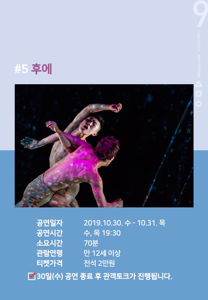 💜제9회 #서울미래연극제 선정작 소개💜
[5] #극단상상창꼬 <#후에>🐦

"죽음에서 시작한 삶을 향한 여정
지독히 상처받은 존재의 삶의 방식에 관하여"

새가 되고 싶었던 소년의 성장스토리

티켓예매 >> c11.kr/angr

#감동치유극 #아크로바틱무용부토마임
st-future.co.kr