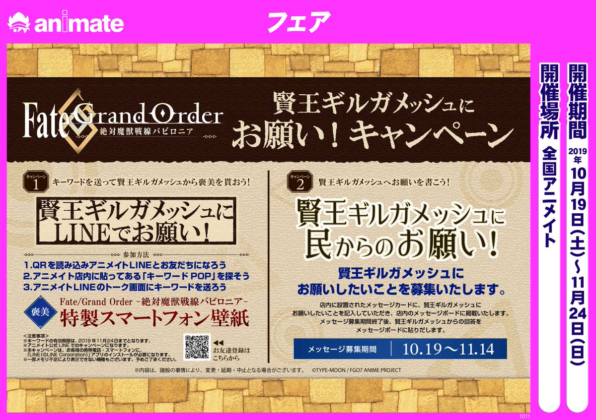 株式会社アニメイト Fate Grand Order 絶対魔獣戦線バビロニア 賢王ギルガメッシュにお願い キャンペーン 10 19より開催 特製スマートフォン壁紙 がもらえるlineキャンペーンの他 店頭ではギルガメッシュへのお願いを募集する企画も